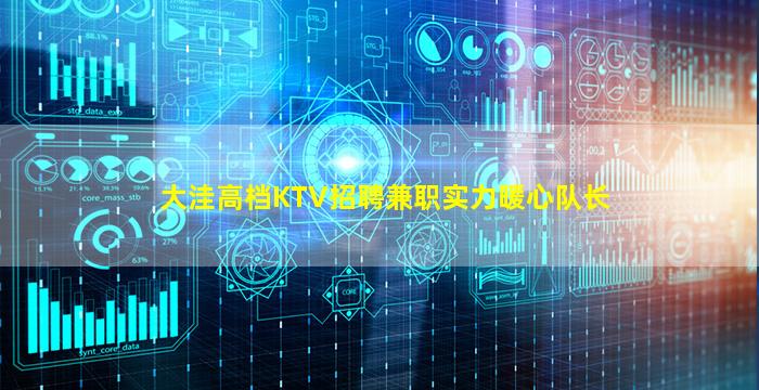 大洼高档KTV招聘兼职实力暖心队长